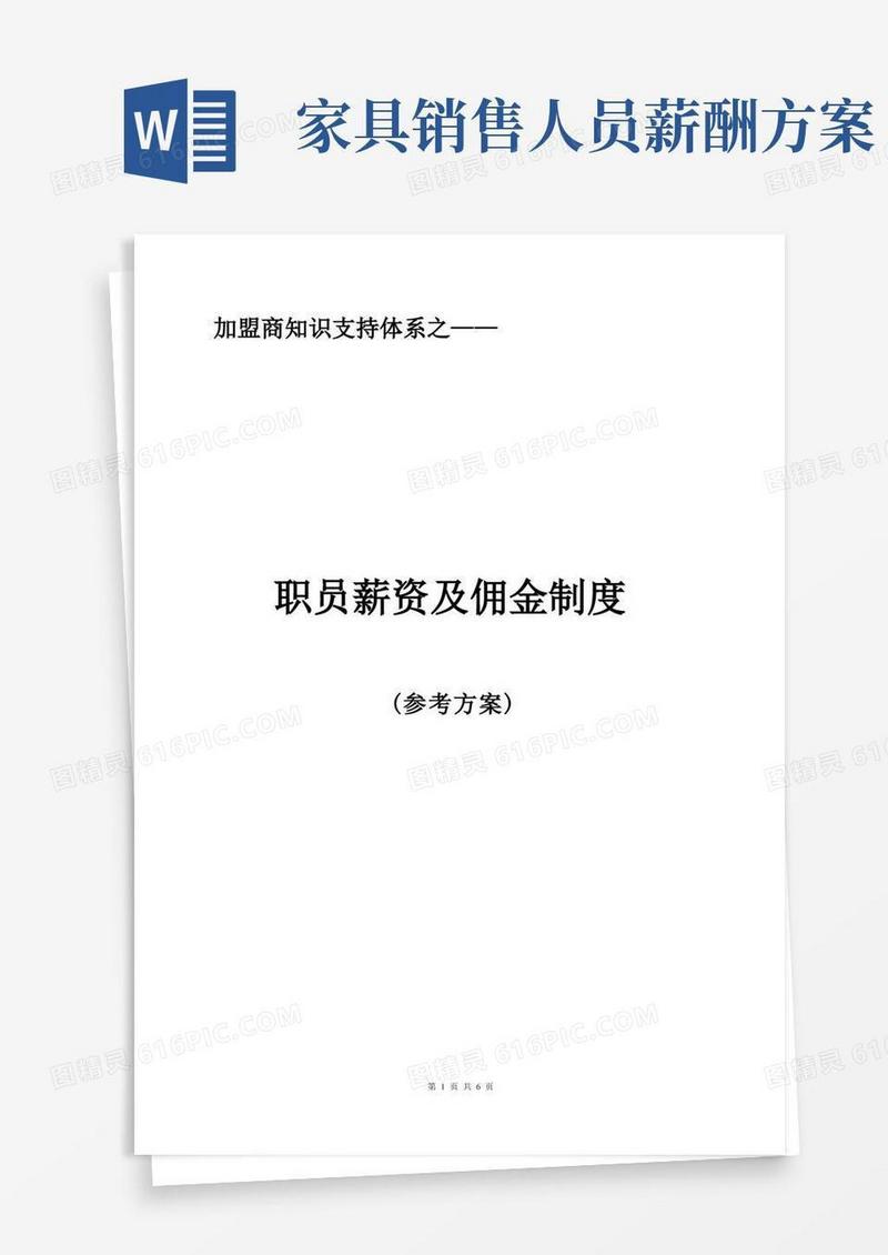 家具销售公司职员薪资及佣金制度（参考方案）