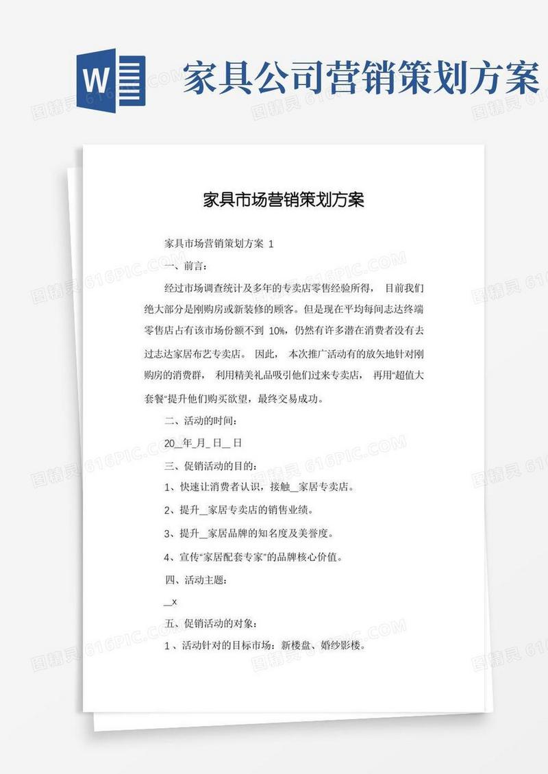 家具市场营销策划方案