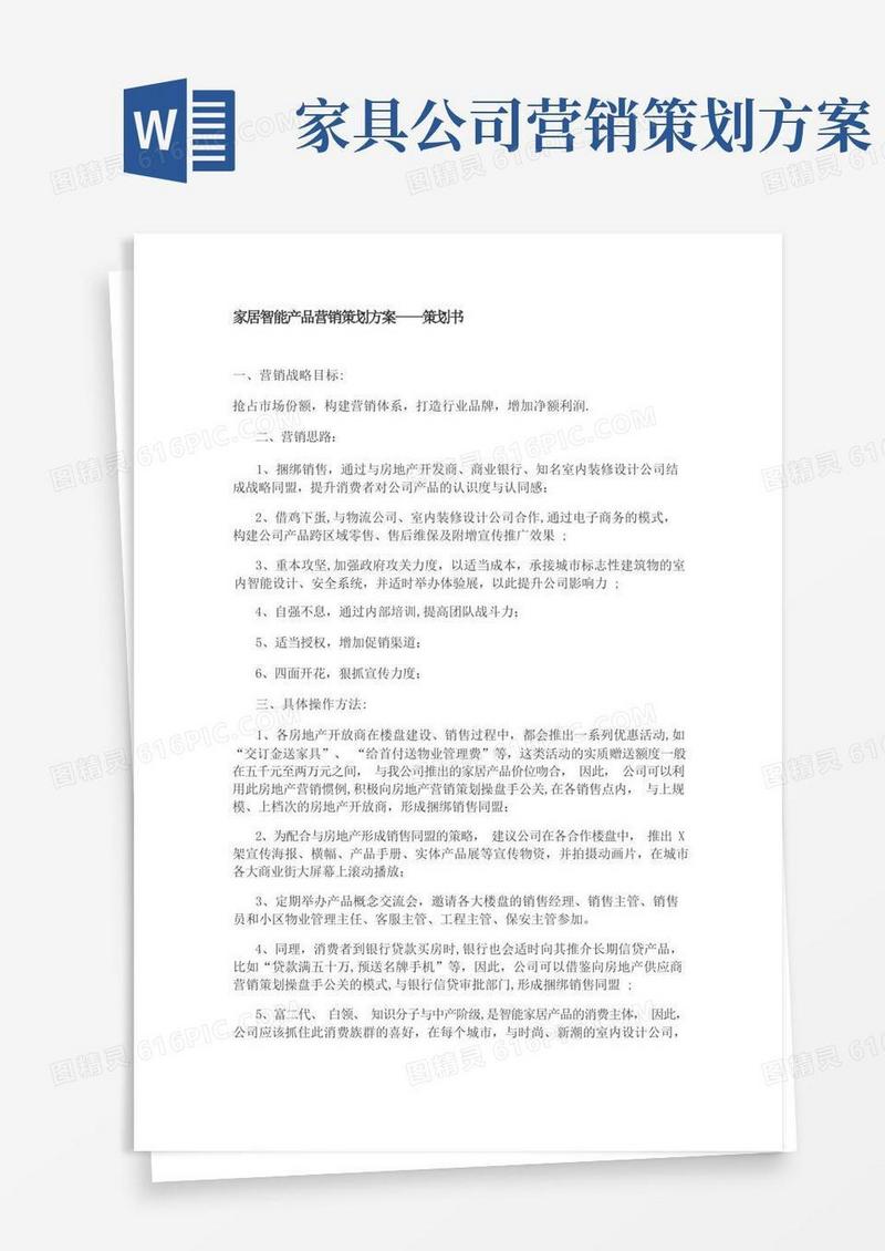 家居智能产品营销策划方案