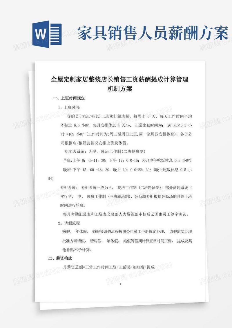 全屋定制家居整装店长销售工资薪酬提成计算管理机制方案