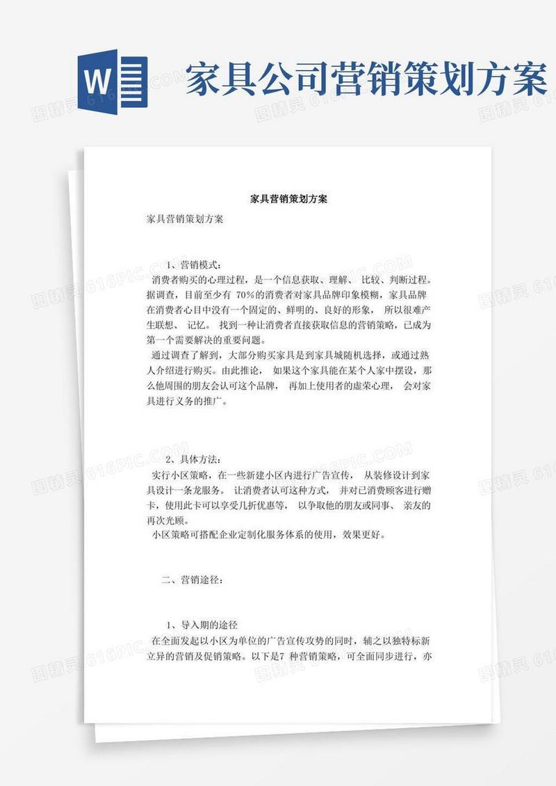 家具营销策划方案（范本）