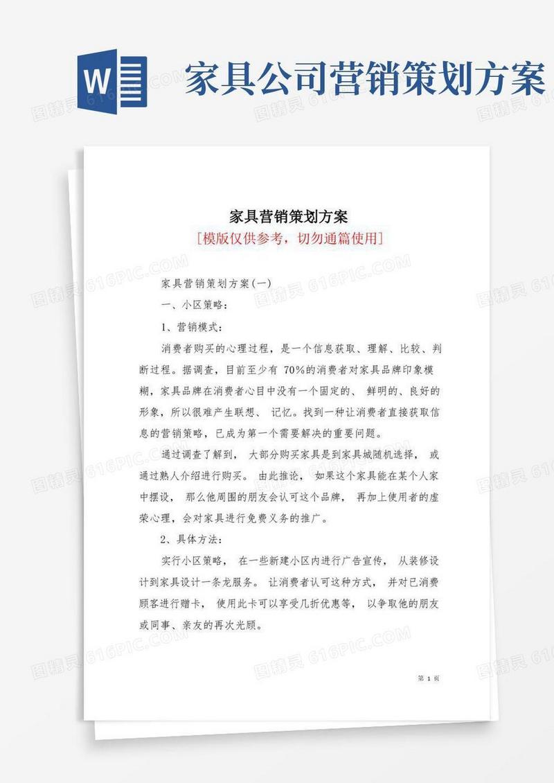 家具营销策划方案