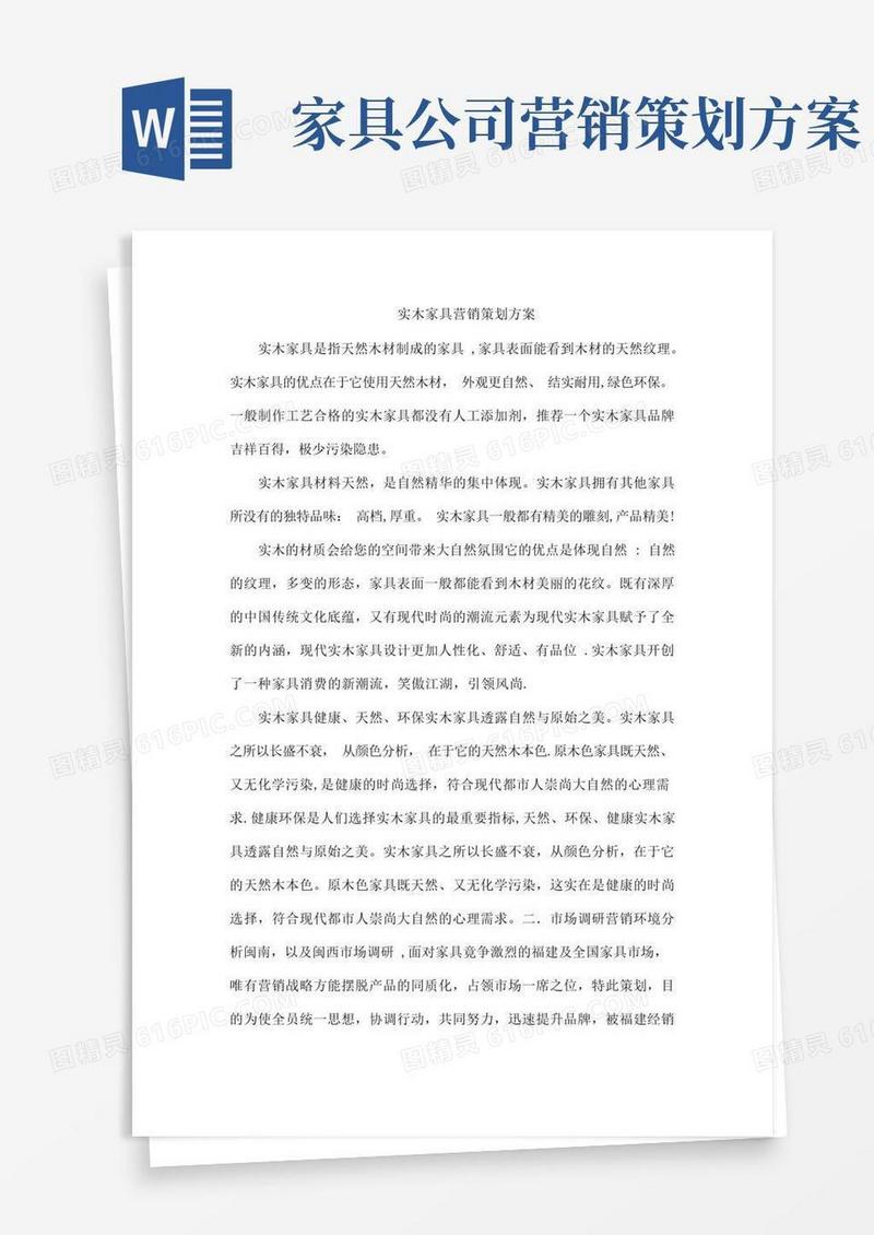 实木家具营销策划方案
