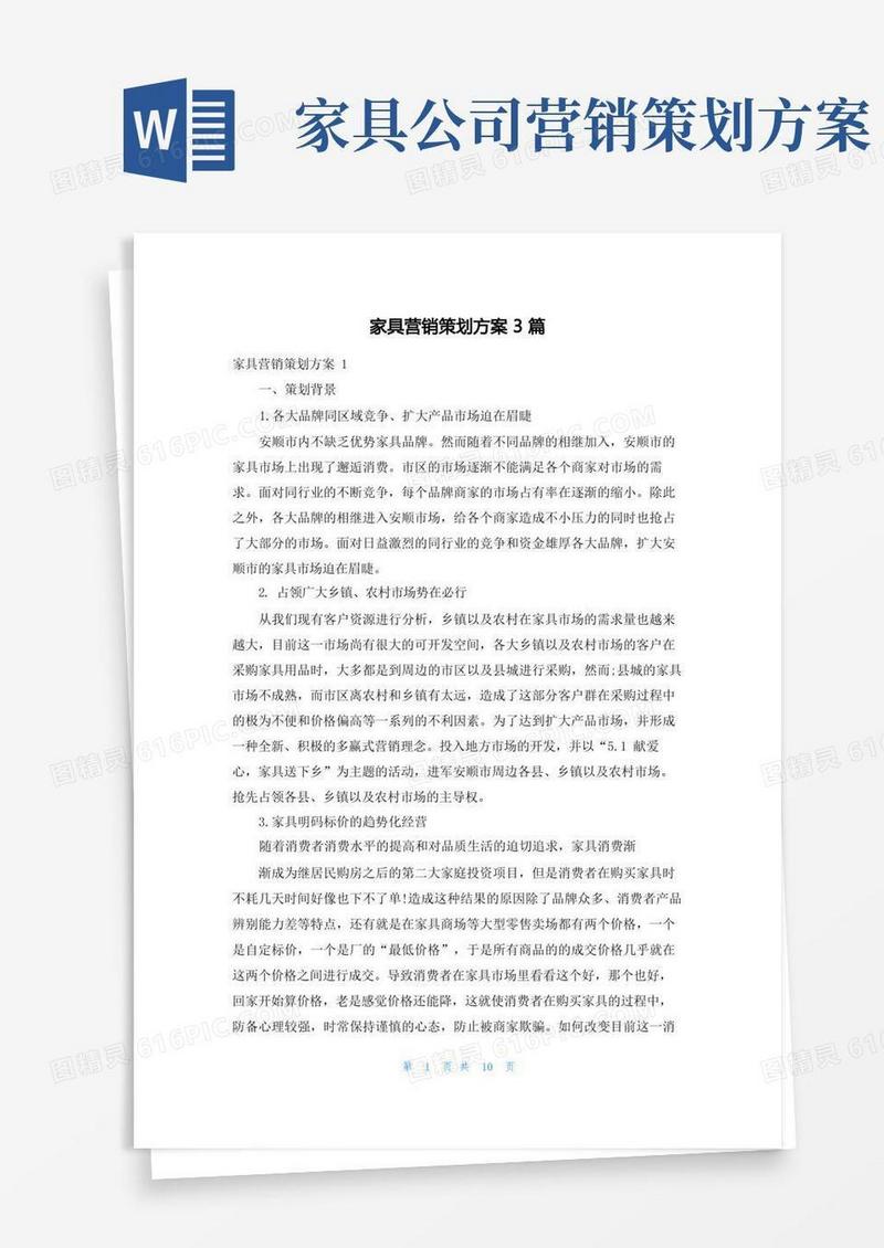 家具营销策划方案3篇