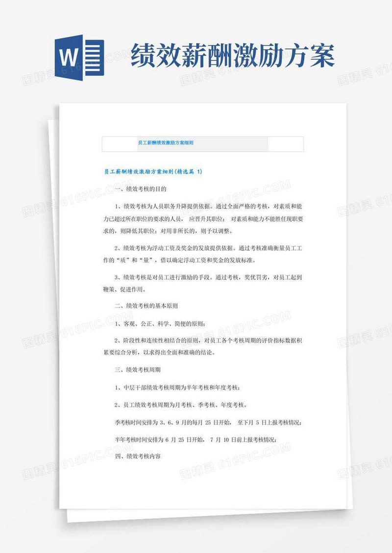 员工薪酬绩效激励方案细则