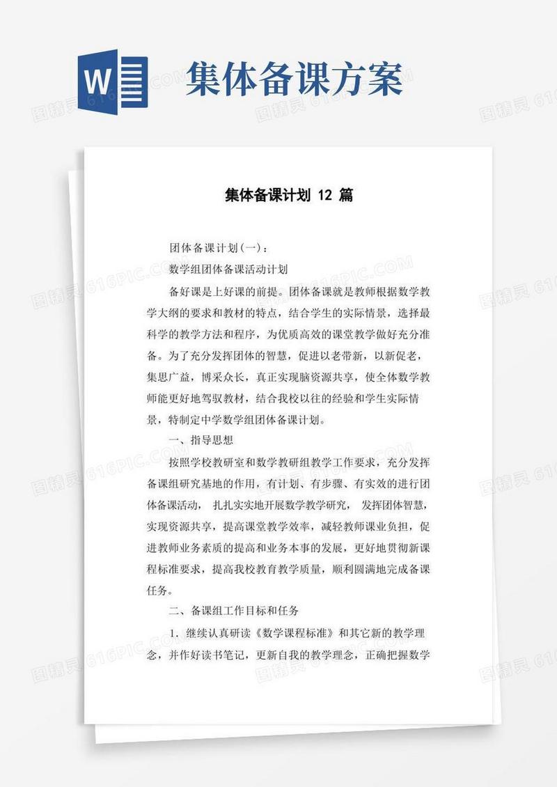 集体备课计划12篇