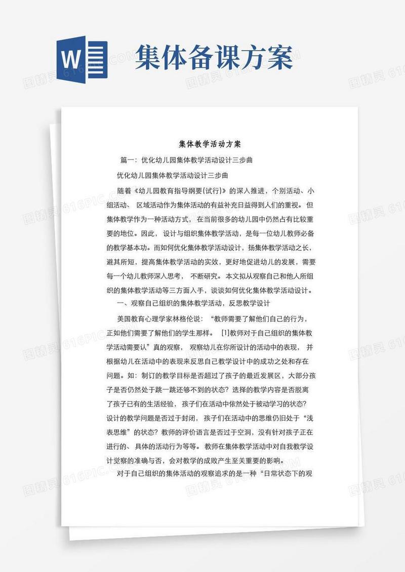 新编整理集体教学活动方案