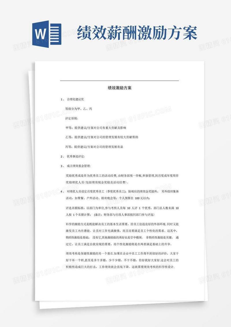 绩效激励方案