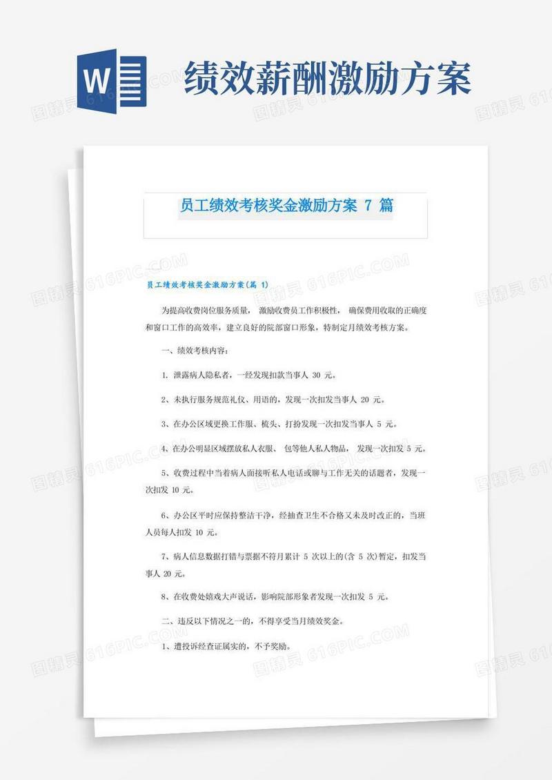 员工绩效考核奖金激励方案7篇
