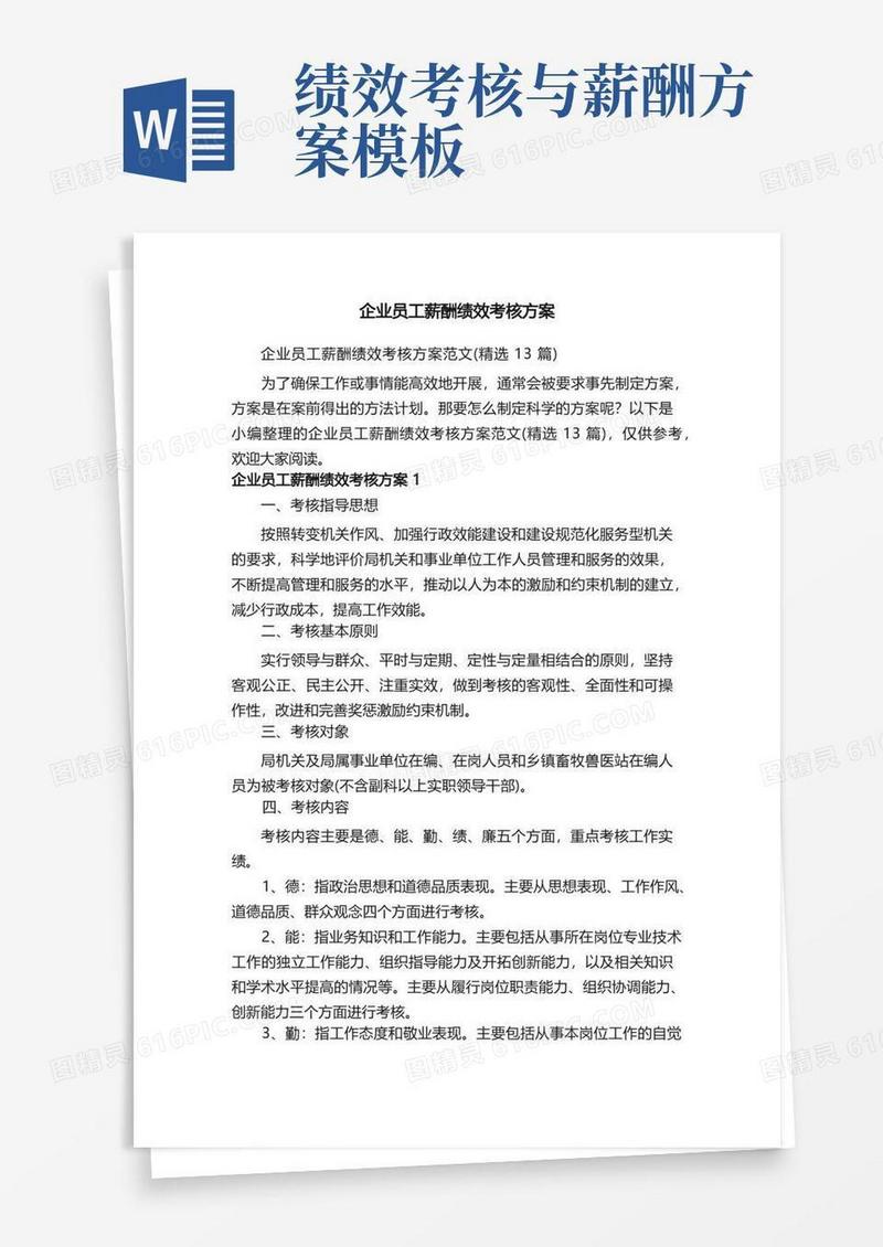 企业员工薪酬绩效考核方案范文（精选13篇）