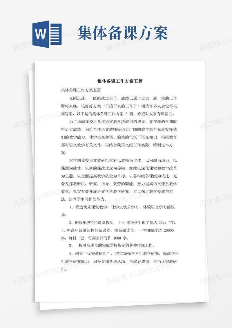 集体备课工作计划五篇