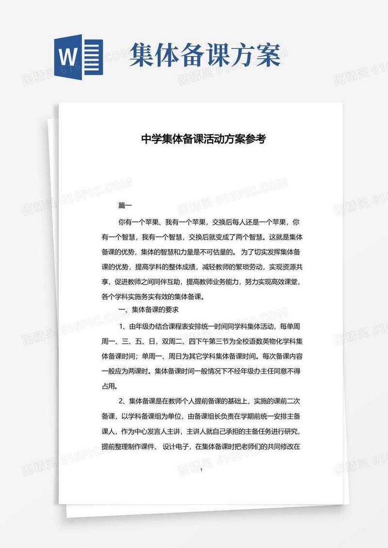中学集体备课活动方案参考