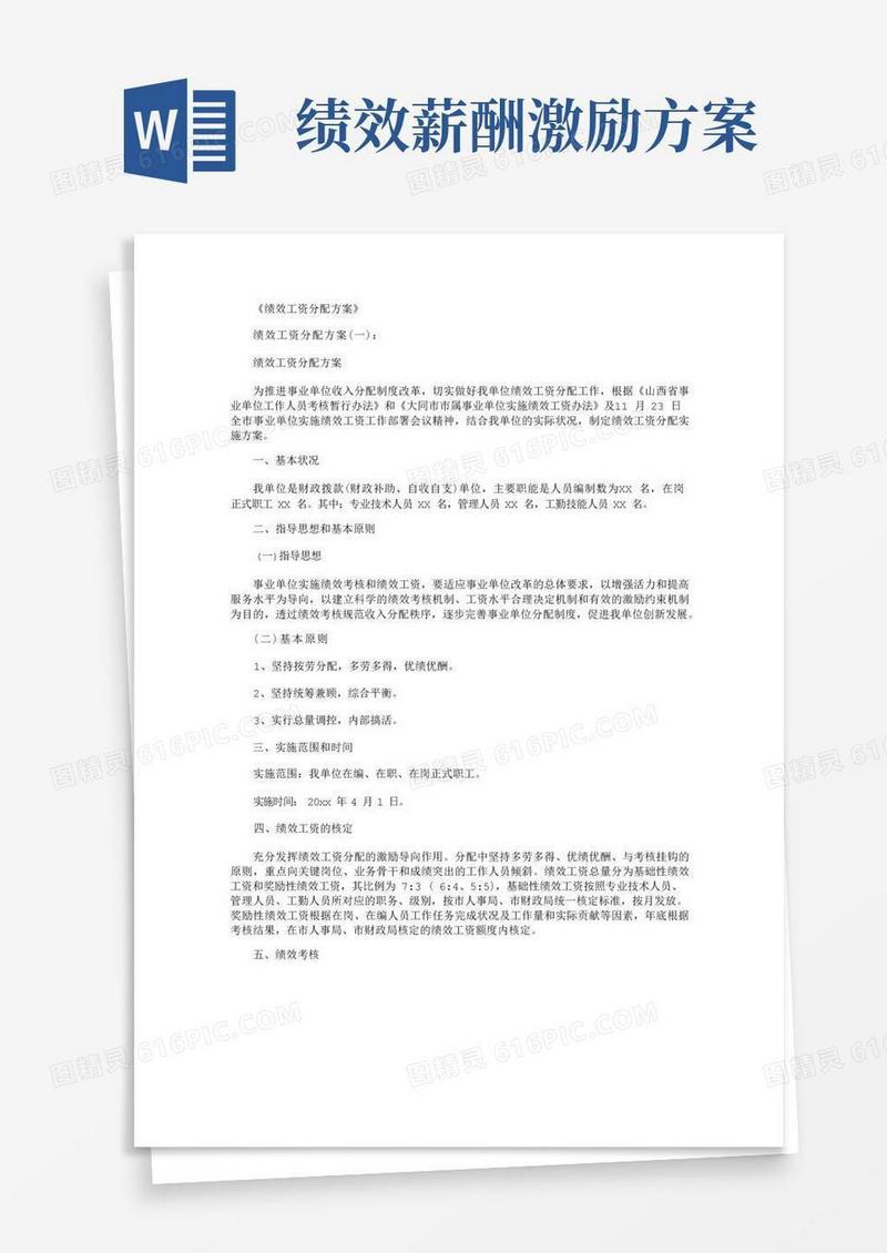 绩效工资分配方案5篇完美版