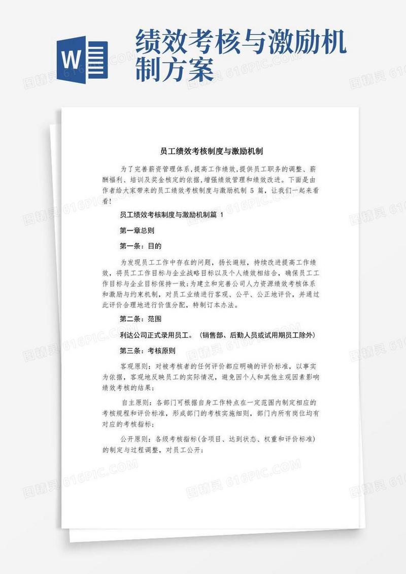 员工绩效考核制度与激励机制