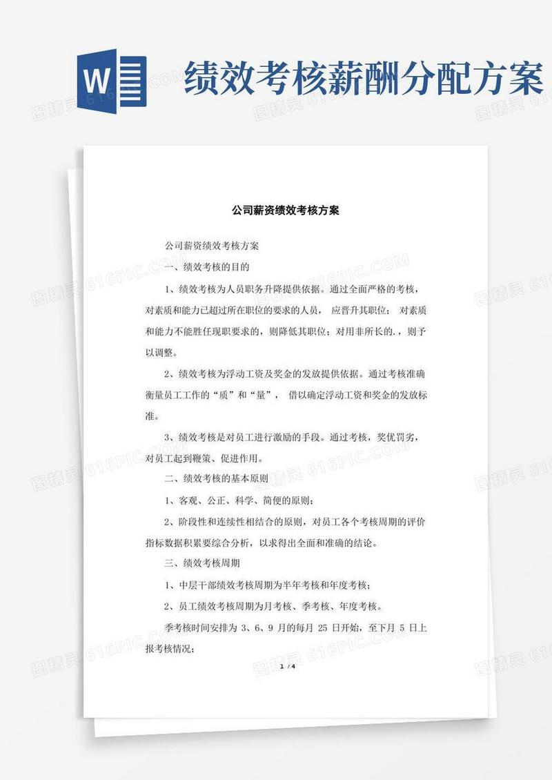 公司薪资绩效考核方案
