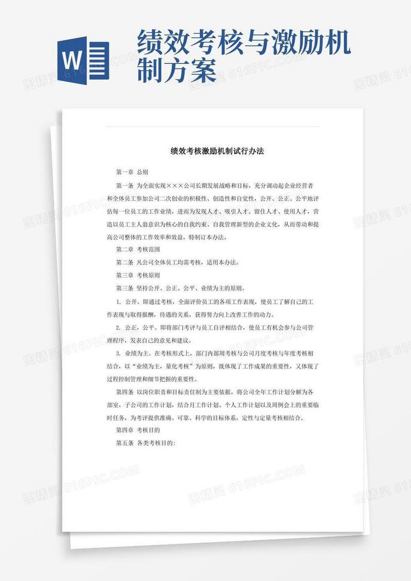绩效考核激励机制试行办法