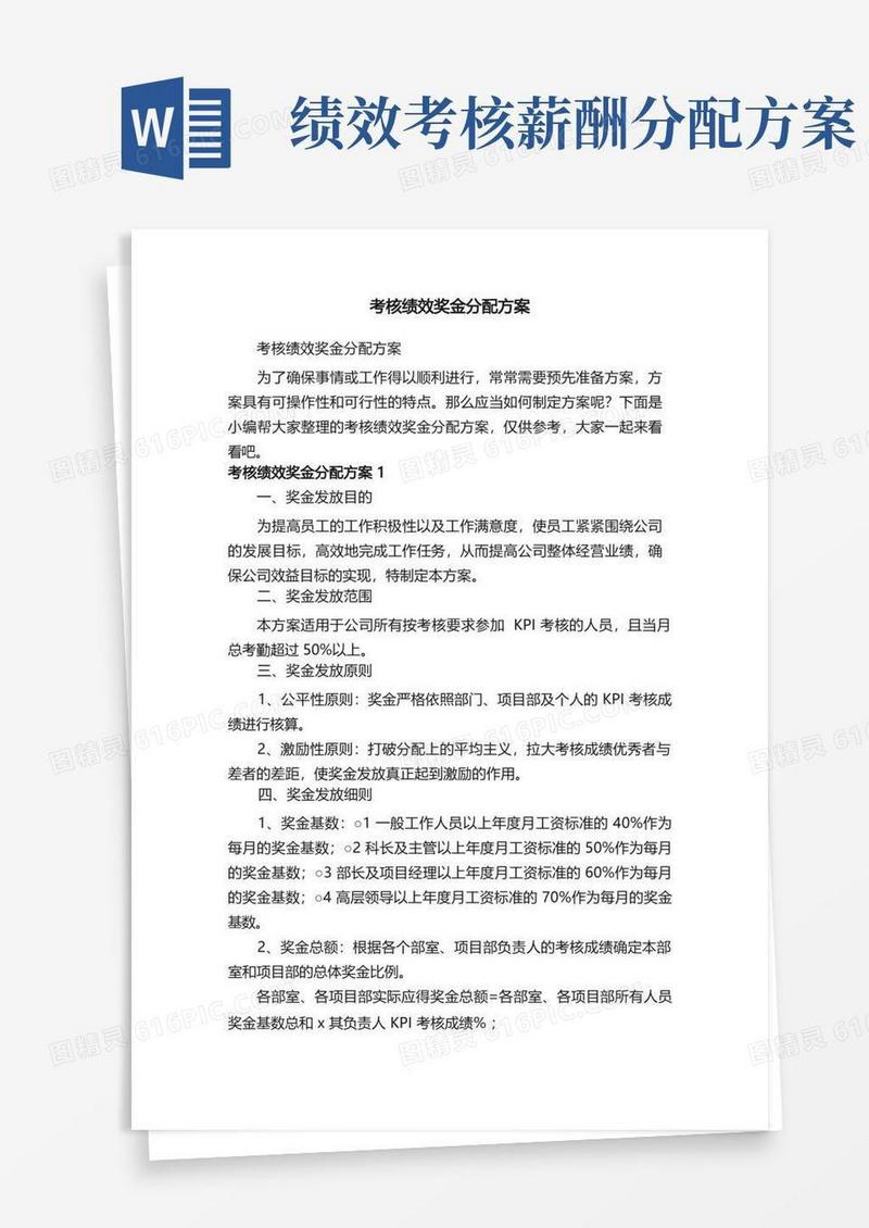 考核绩效奖金分配方案