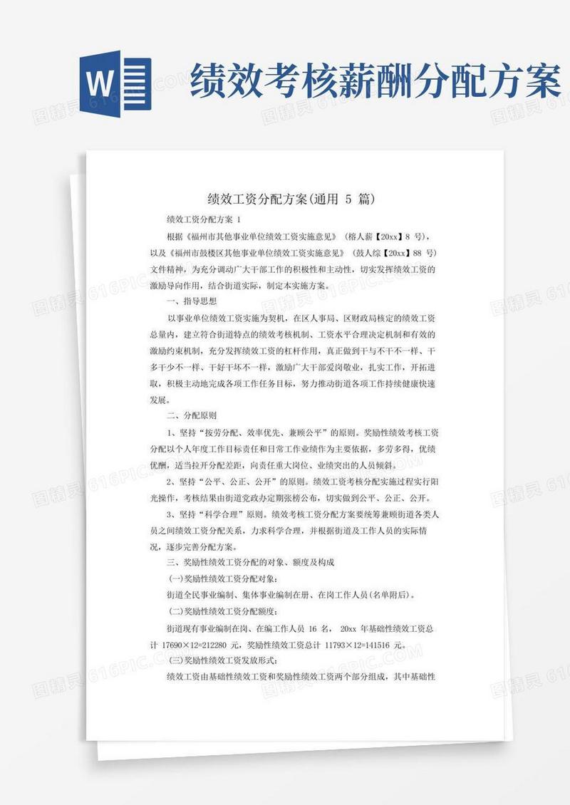 绩效工资分配方案(通用5篇)