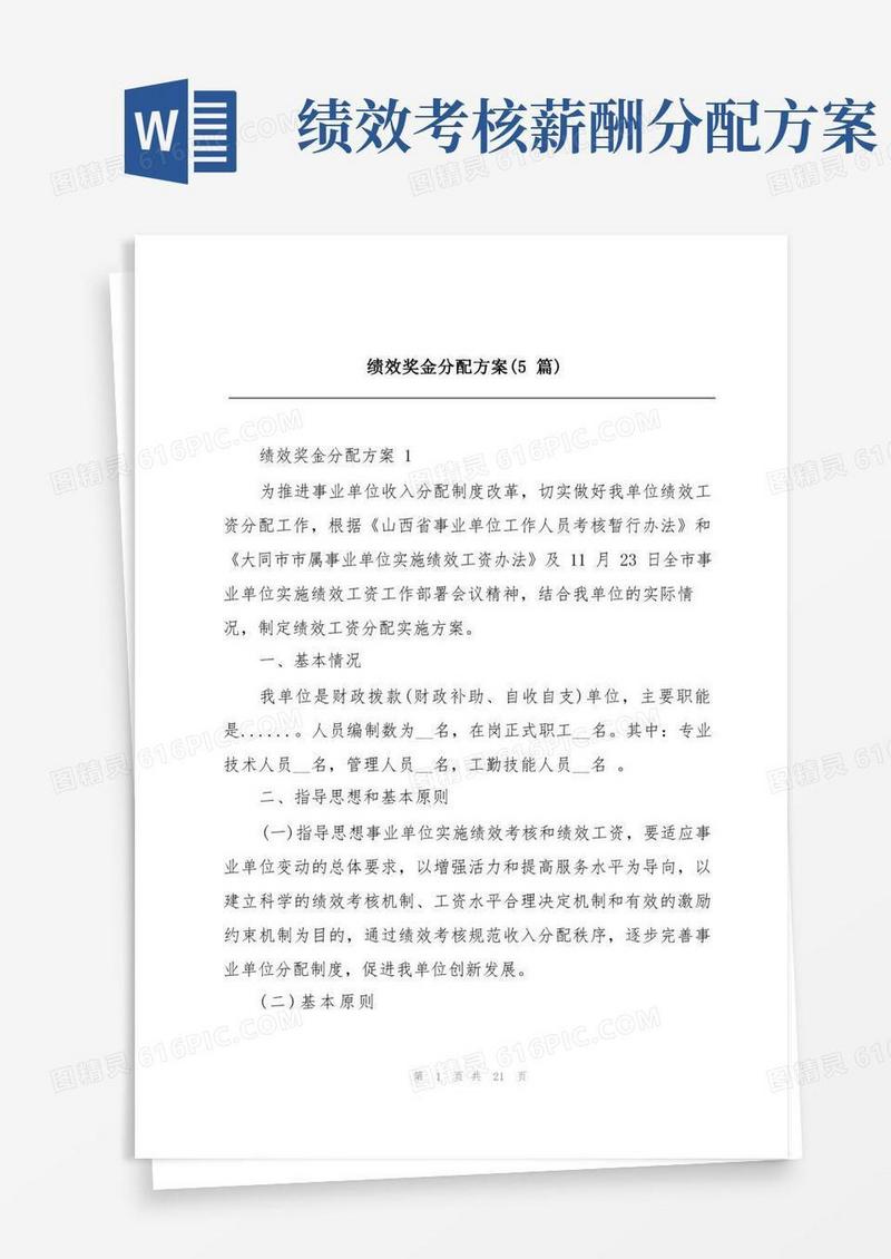 绩效奖金分配方案(5篇)