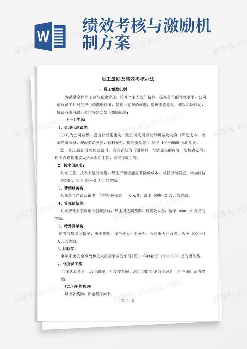员工激励机制与绩效考核方案[优质文档]3页