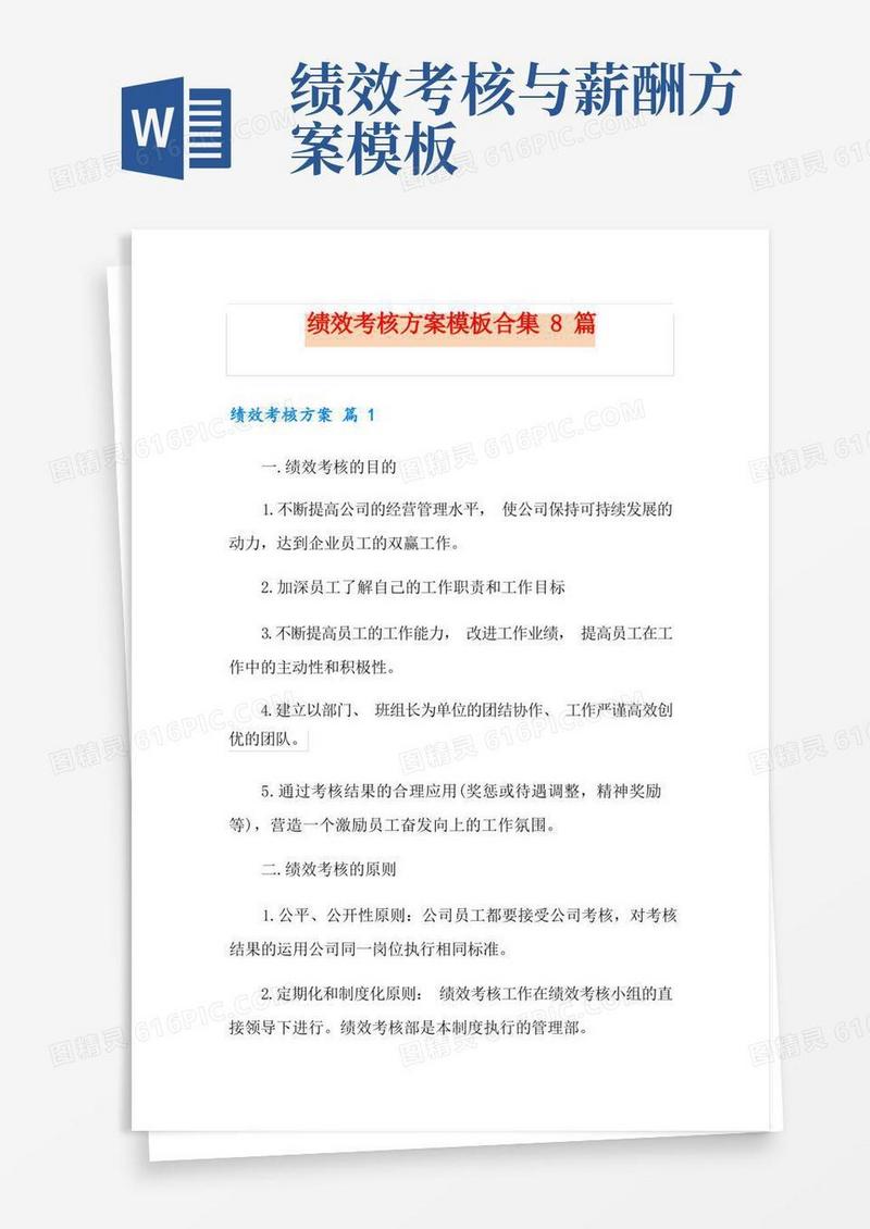 绩效考核方案模板合集8篇