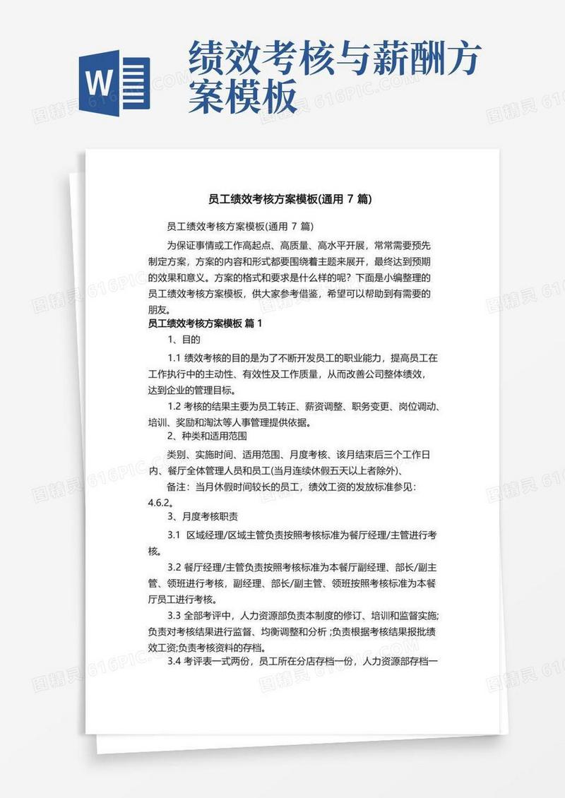 员工绩效考核方案模板（通用7篇）