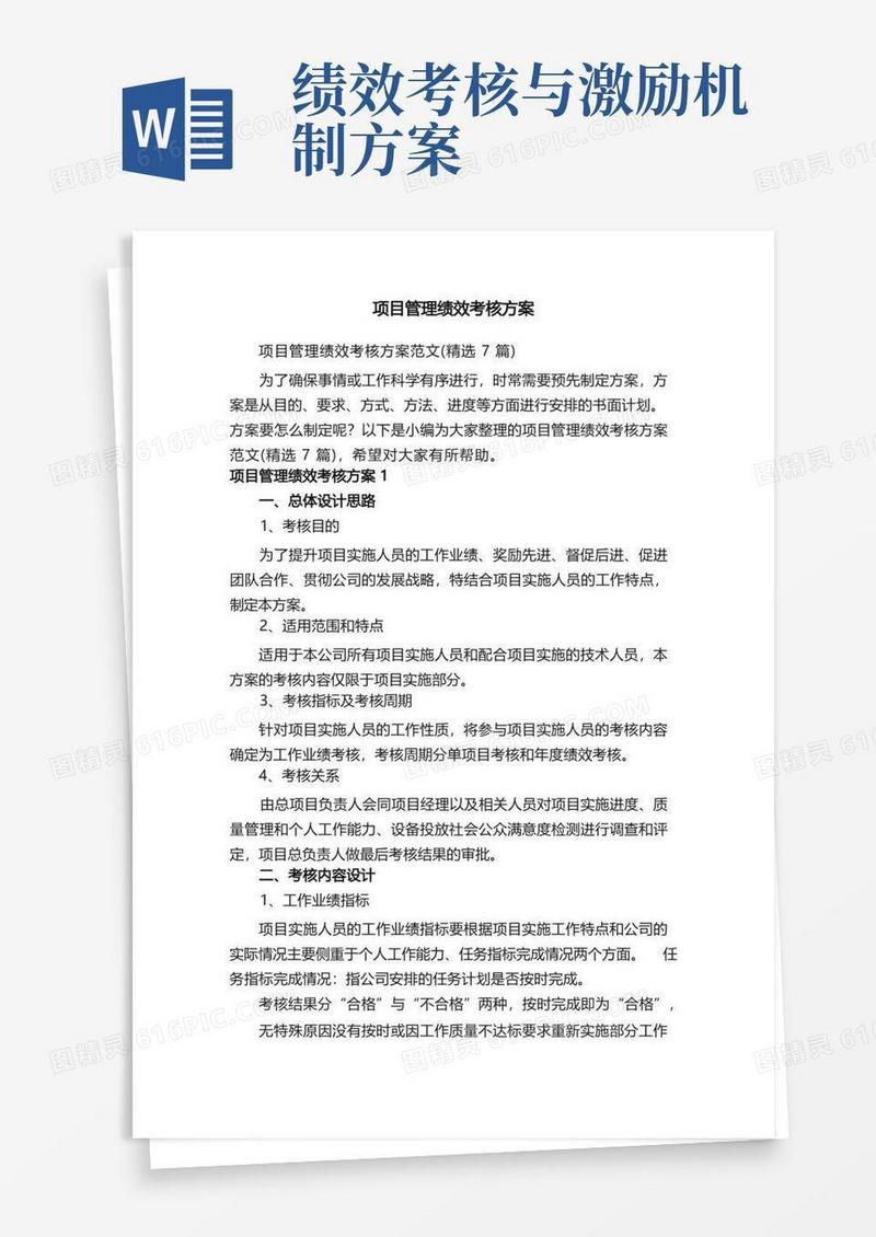 项目管理绩效考核方案范文（精选7篇）