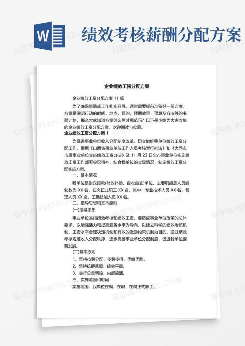 企业绩效工资分配方案11篇