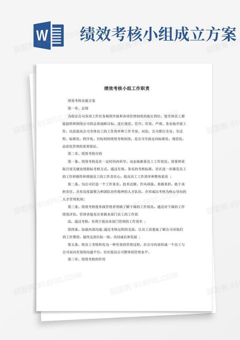 绩效考核小组工作职责