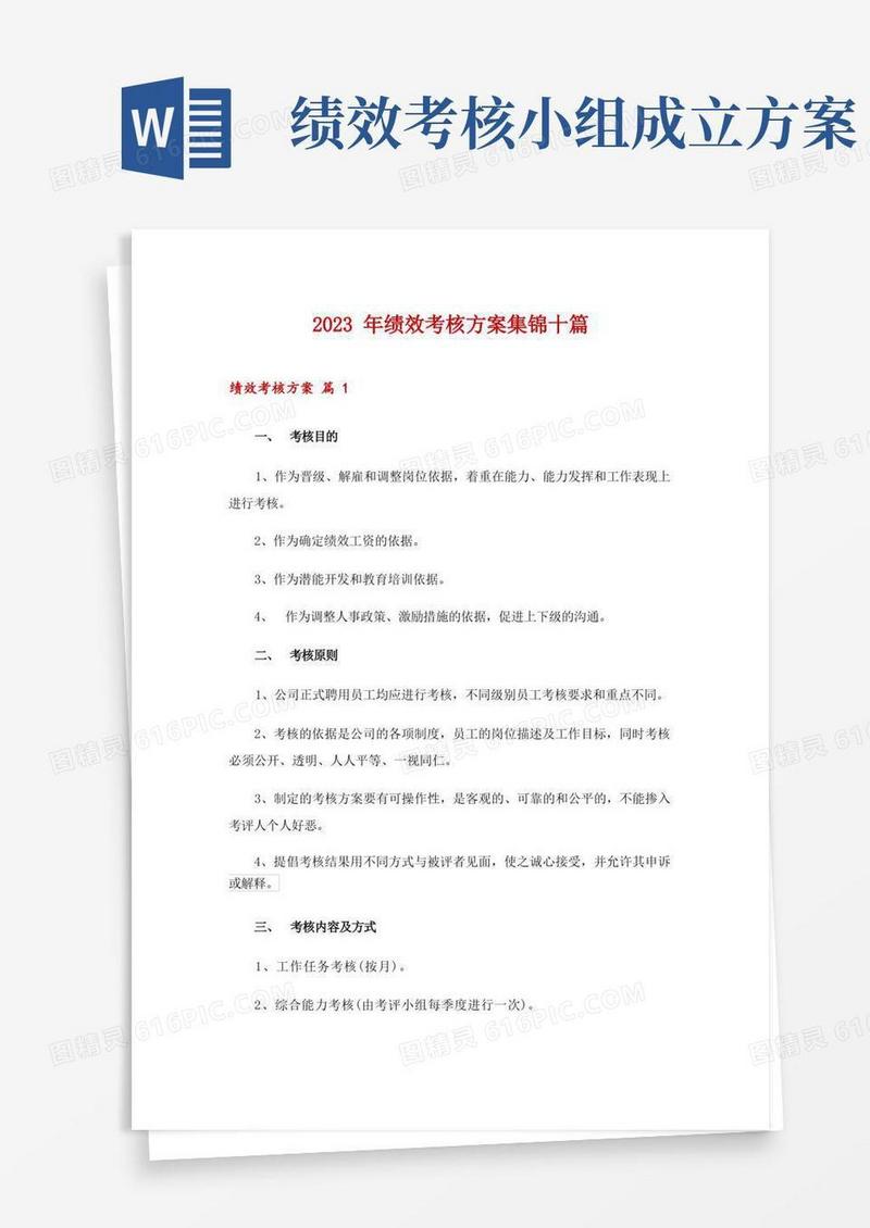 2023年绩效考核方案集锦十篇