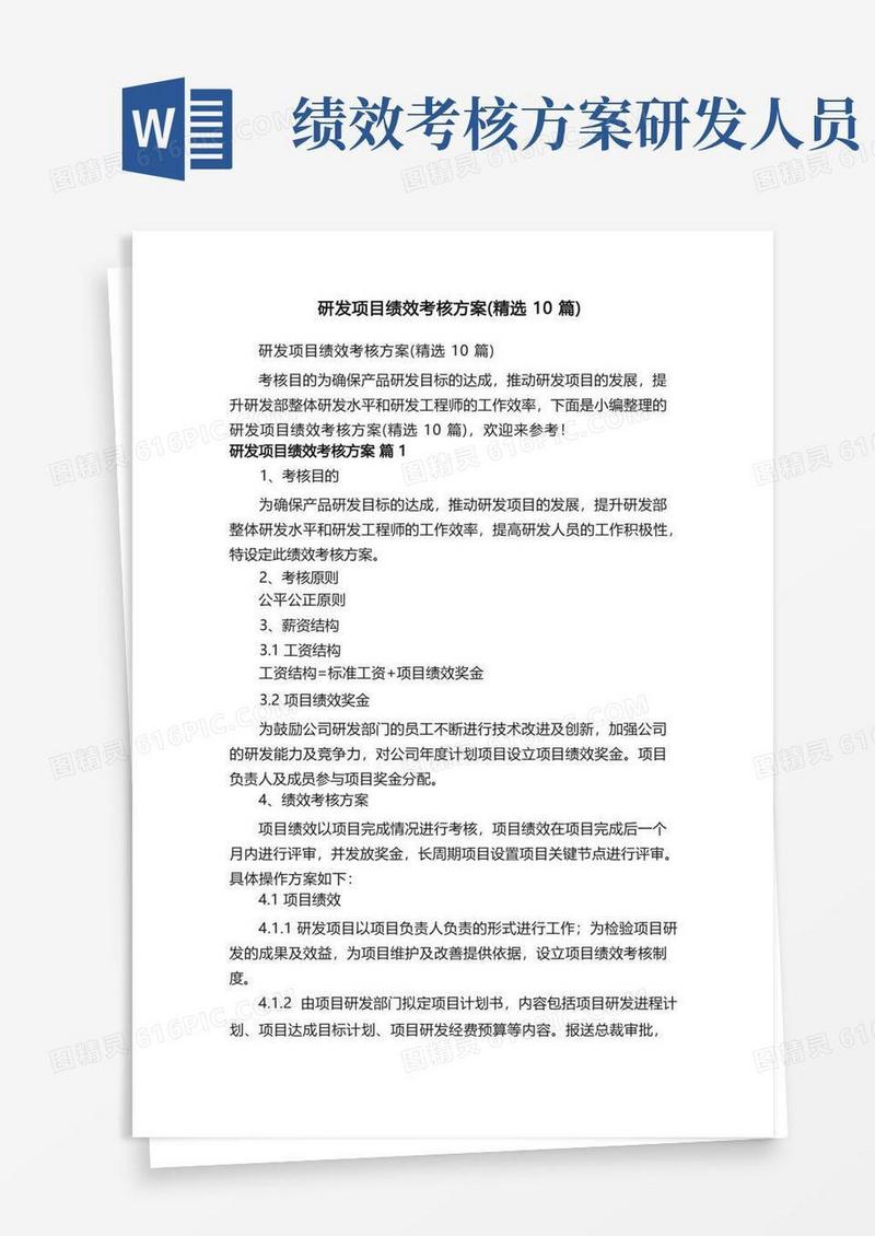 研发项目绩效考核方案（精选10篇）