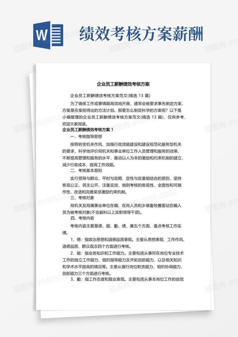 企业员工薪酬绩效考核方案范文（精选13篇）
