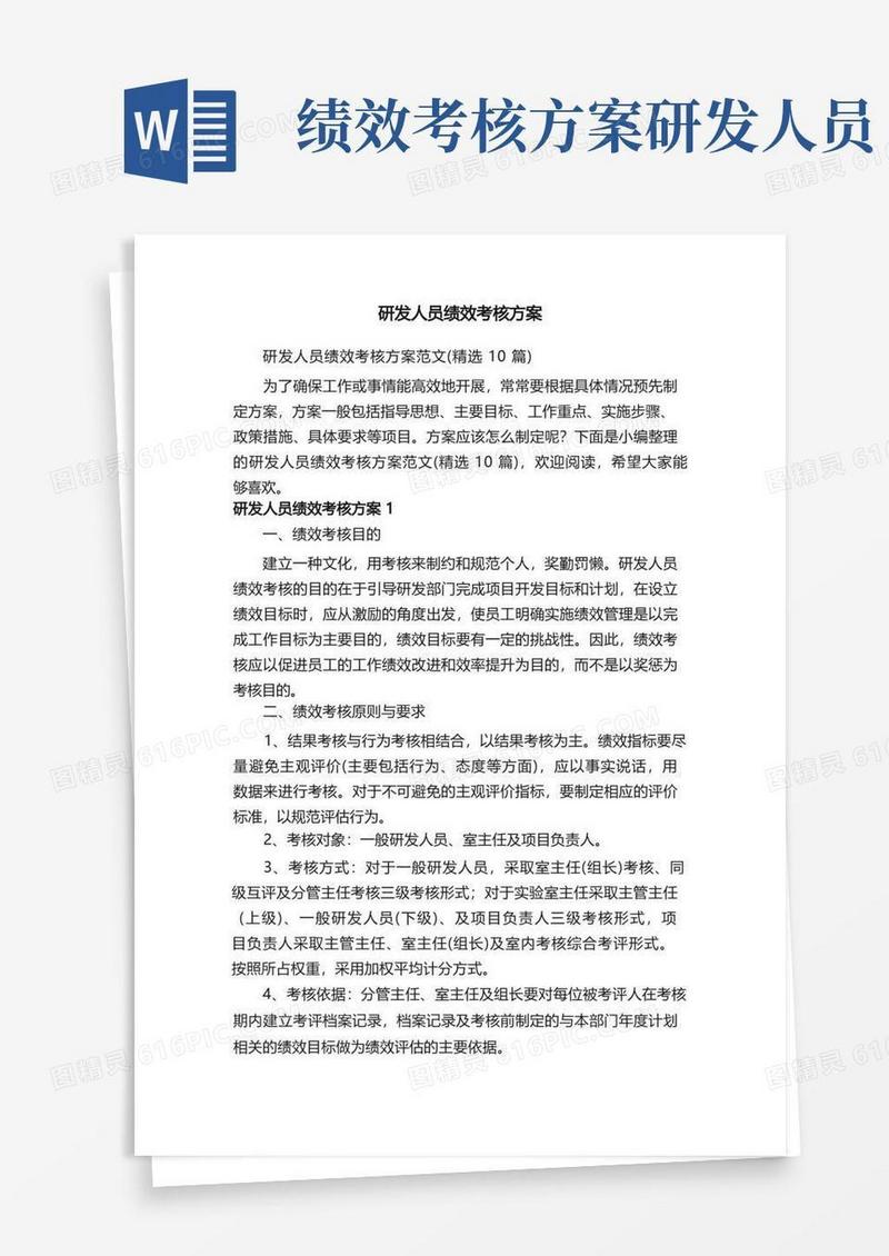 研发人员绩效考核方案范文（精选10篇）