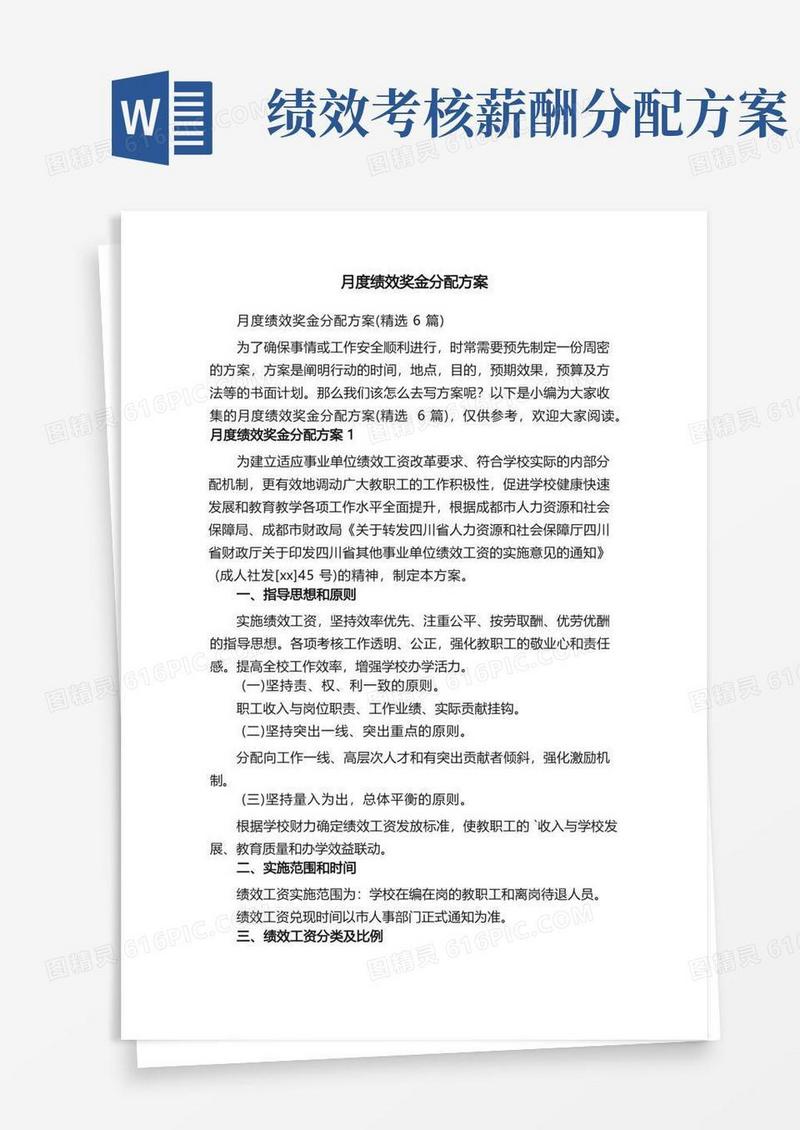 月度绩效奖金分配方案（精选6篇）