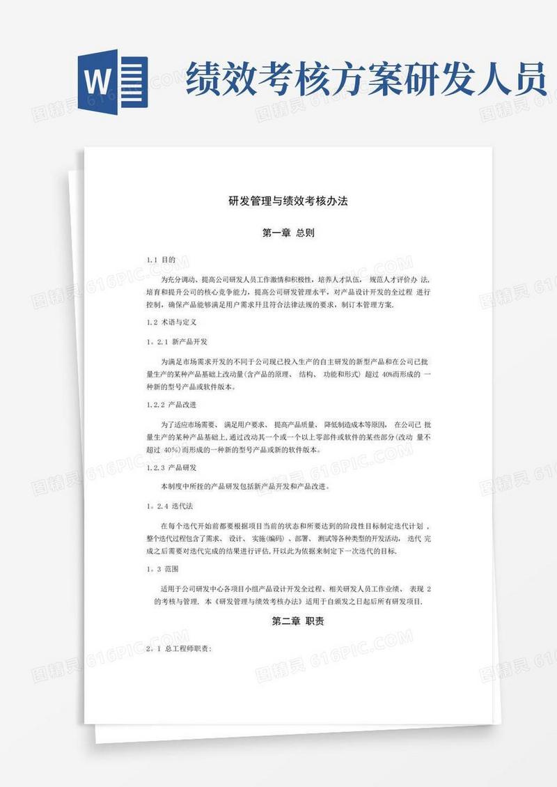 研发管理和绩效考核办法
