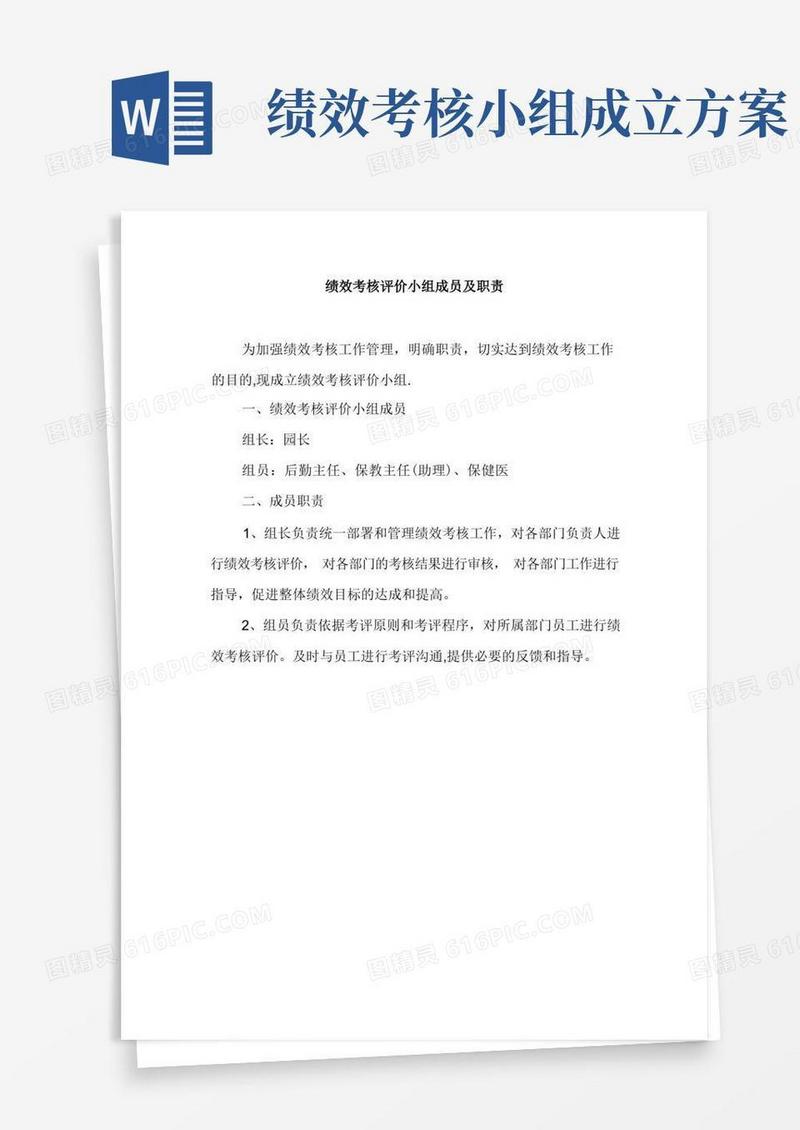 绩效考核评价小组成员及职责