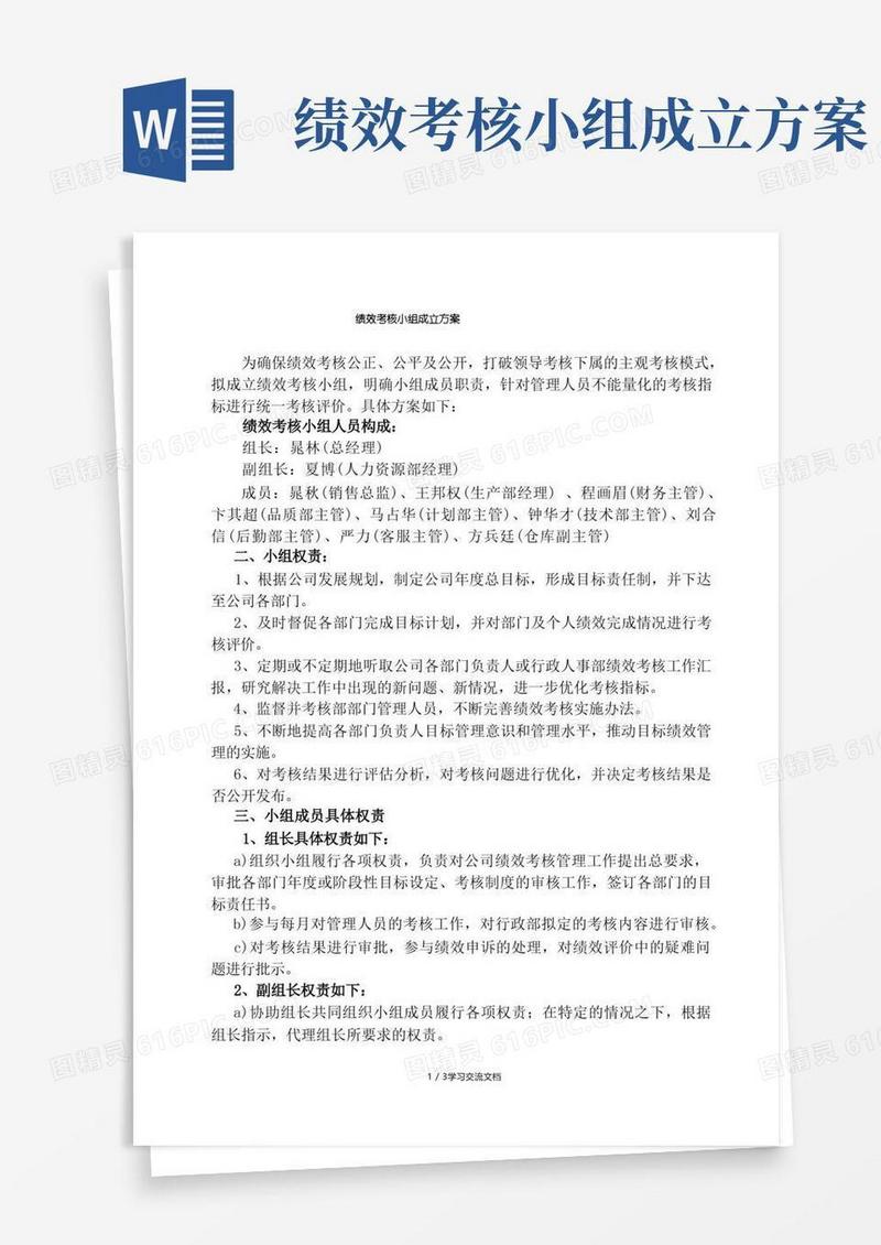 绩效考核小组成立方案