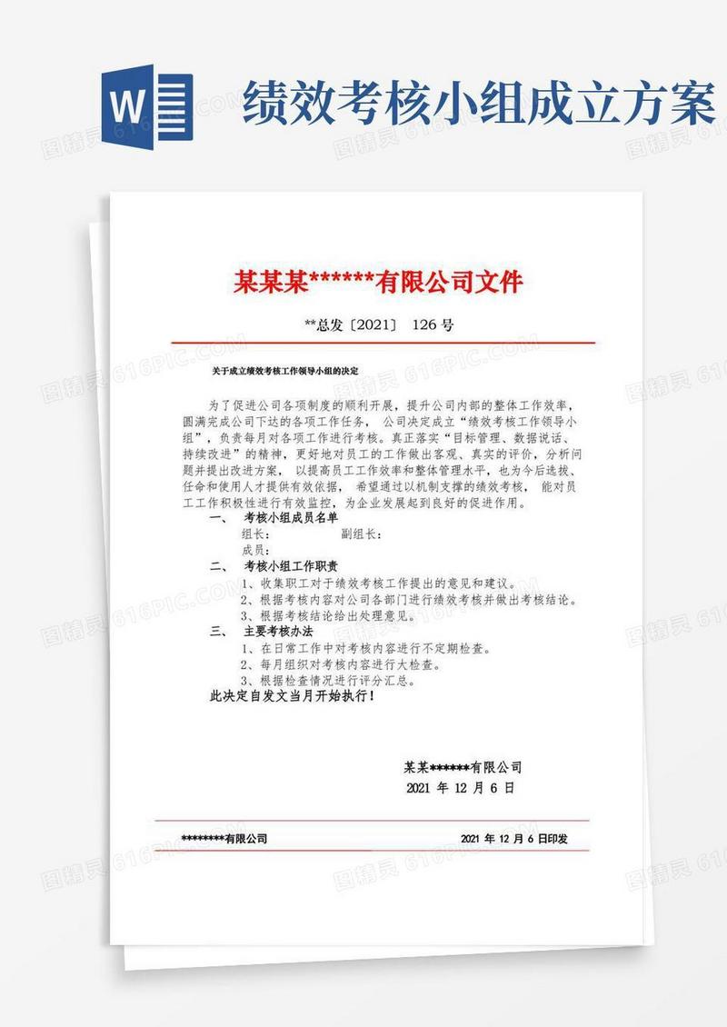 关于成立绩效考核领导小组的决定范文