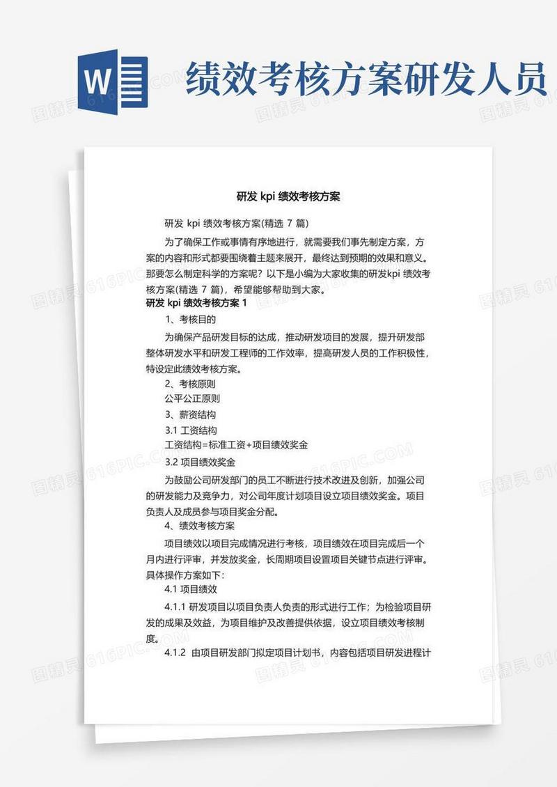 研发kpi绩效考核方案（精选7篇）