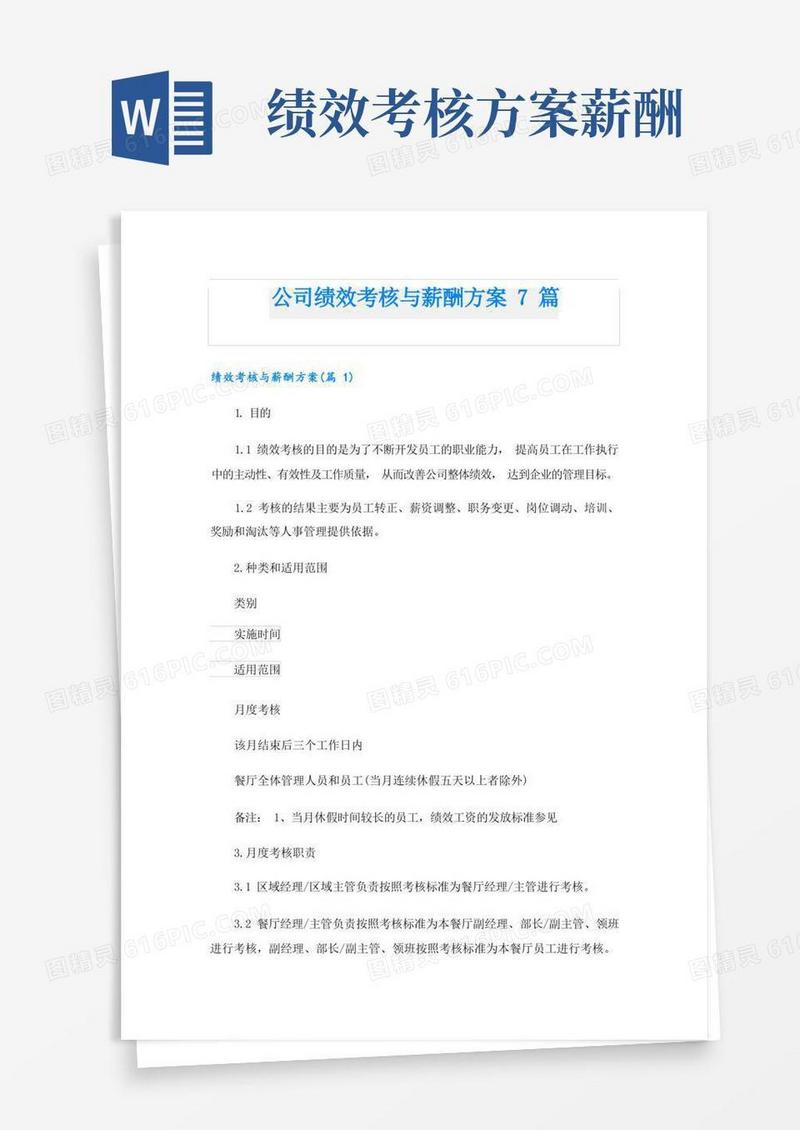 公司绩效考核与薪酬方案7篇