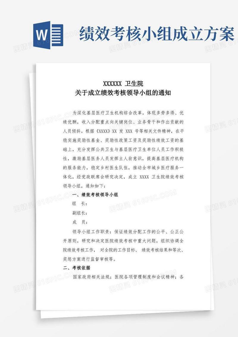 关于成立XXXX卫生院绩效考核领导小组的通知