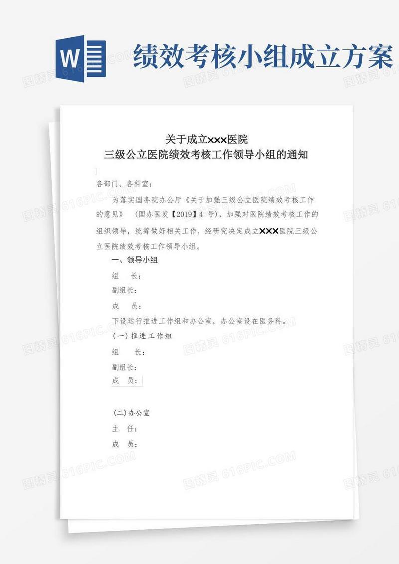 关于成立×××医院公立医院绩效考核工作领导小组的通知