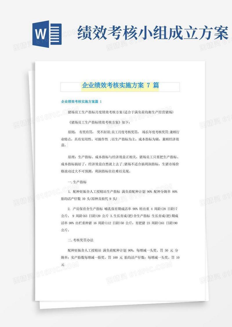 企业绩效考核实施方案7篇