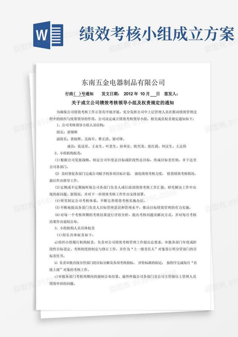 关于成立公司绩效考核领导小组及权责规定的通知