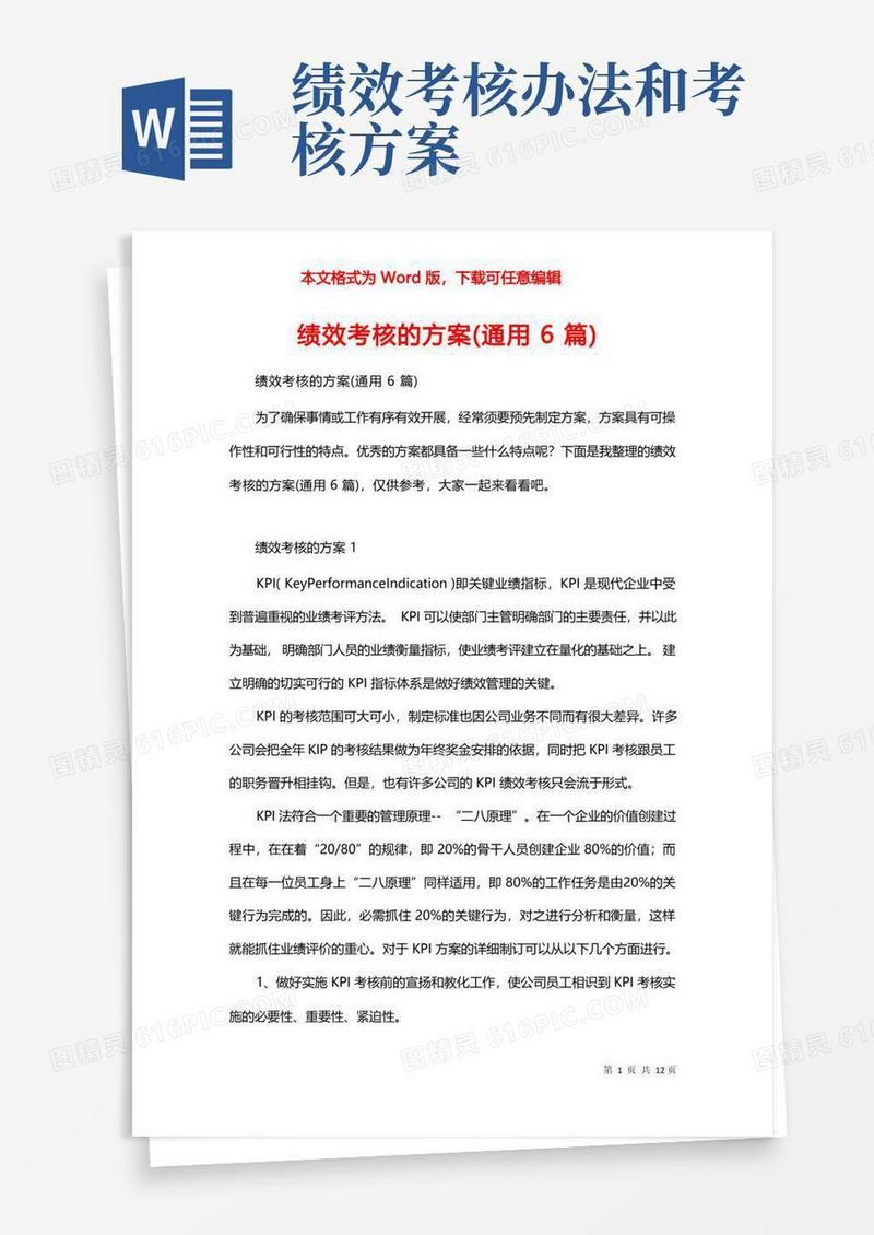 绩效考核的方案(通用6篇)