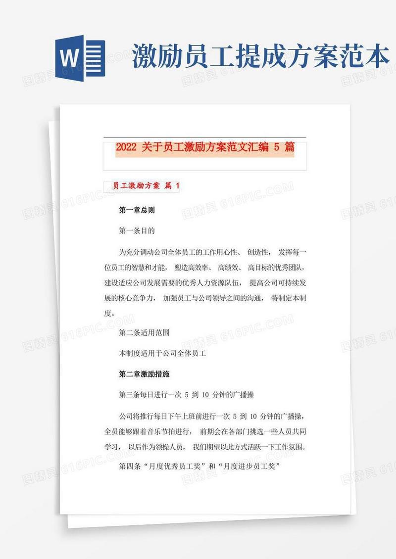 2022关于员工激励方案范文汇编5篇