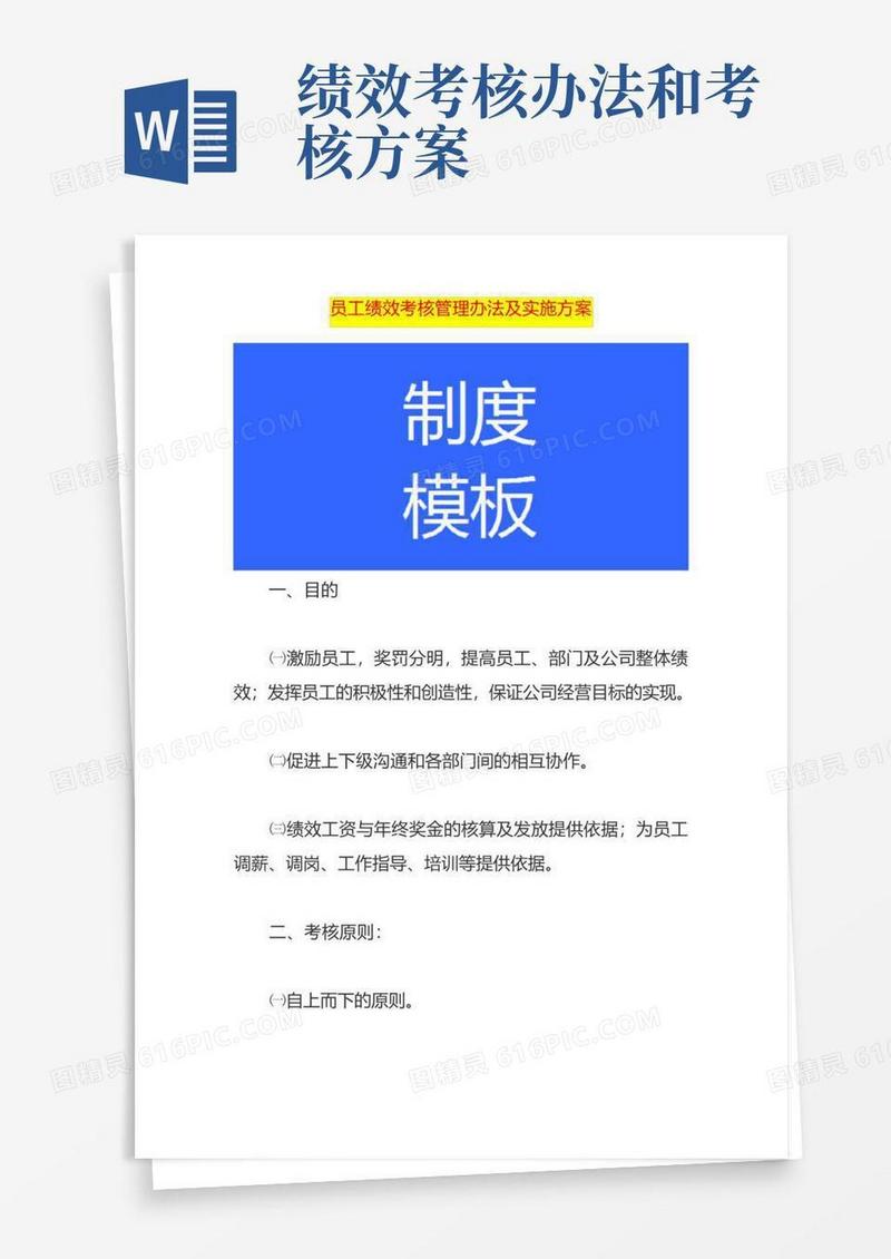 员工绩效考核管理办法及实施方案