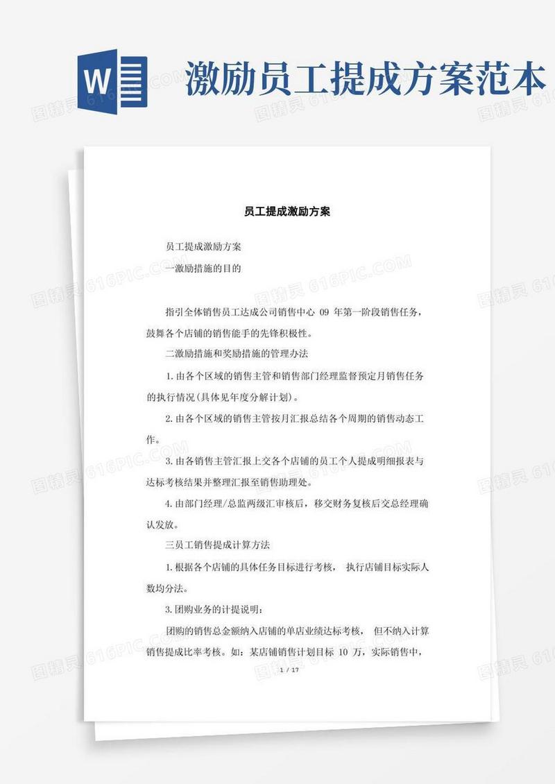 员工提成激励方案