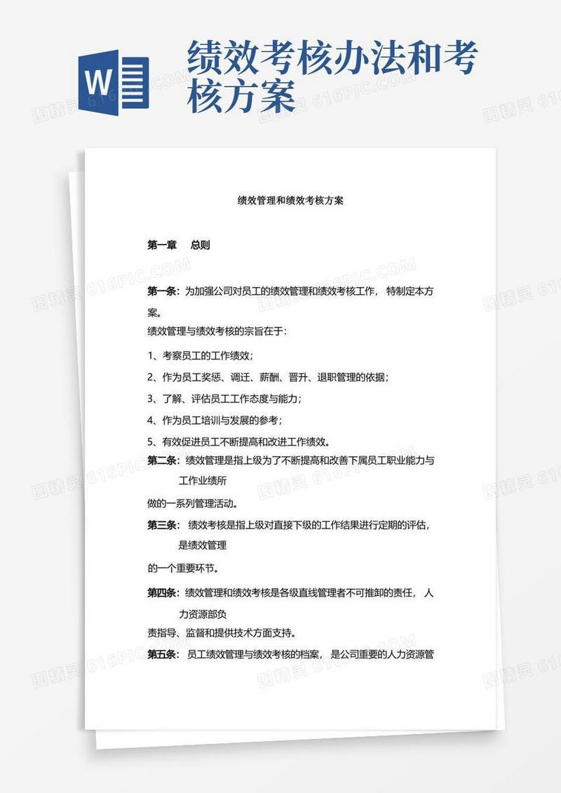 绩效管理和绩效考核方案