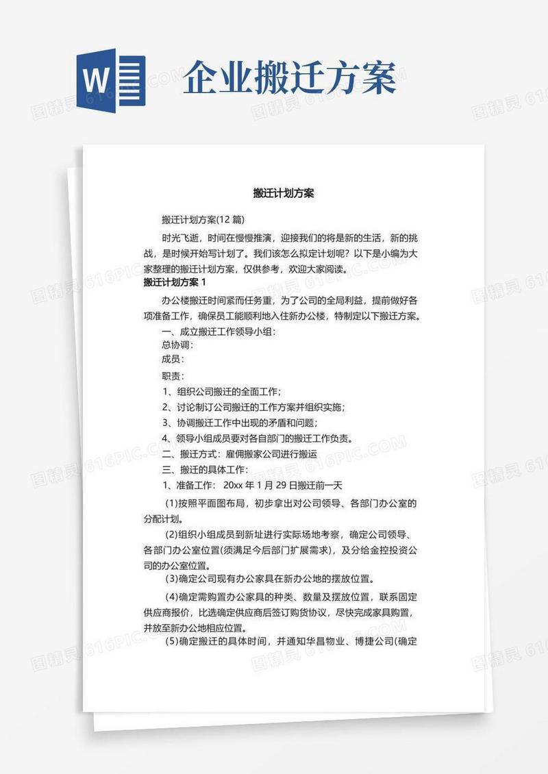 搬迁计划方案（12篇）